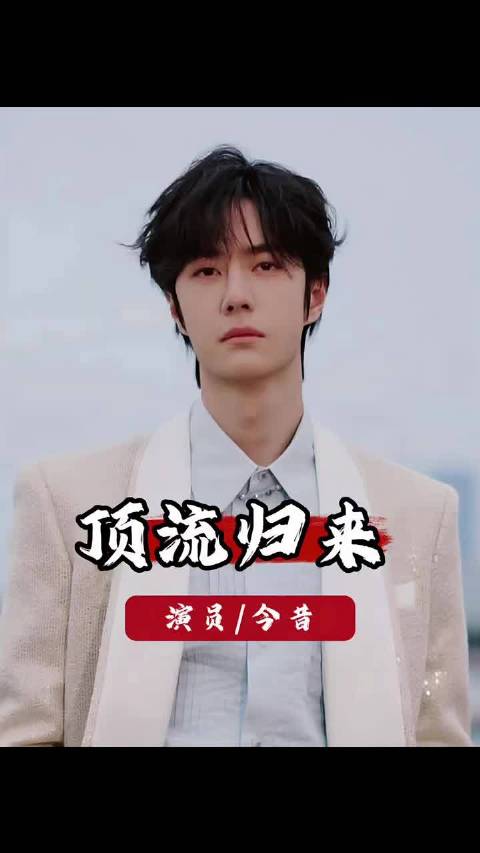 谁懂啊！王一博沉寂一年，代言没掉、资源升级，顶流就是顶流