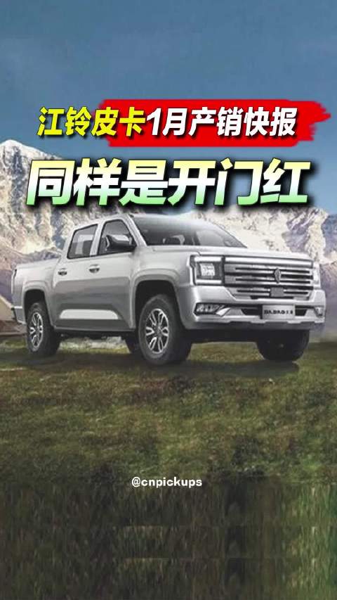 江铃<em>皮卡</em> 1月产销快报：同样是开门红！