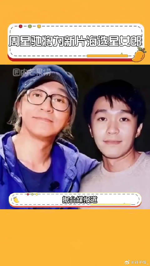 周星驰将为新片海选星女郎周星驰将为新片海选星女郎 微博VC计划