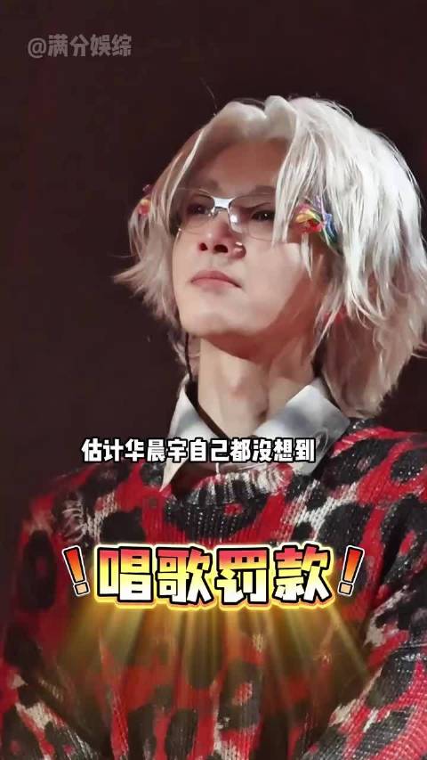 华晨宇翻唱老歌被罚12万,张韶涵点评引深思