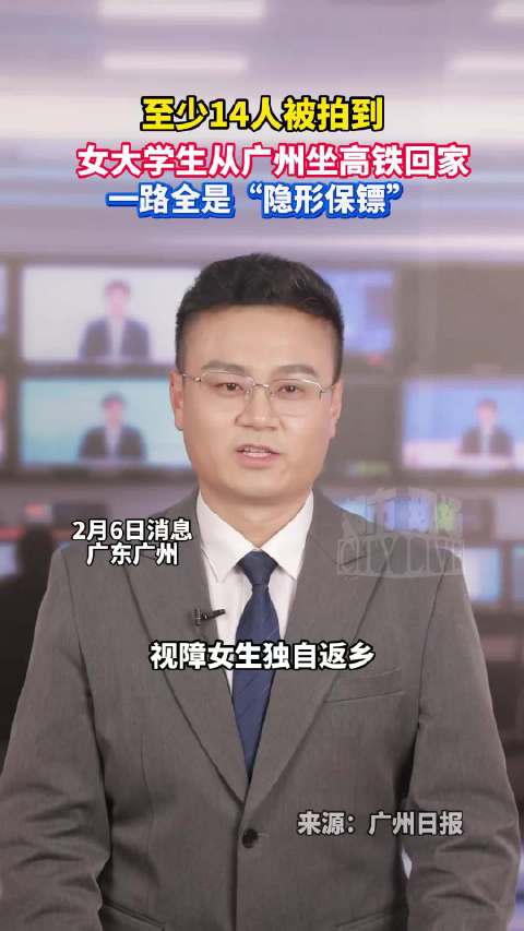 视障女生独自返乡获14人爱心接力