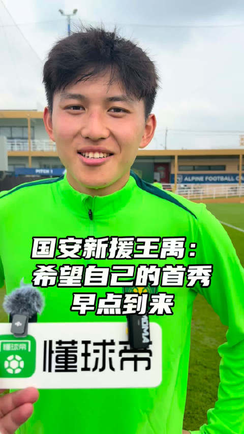 国安新援王禹：希望自己的国安首秀早点到来