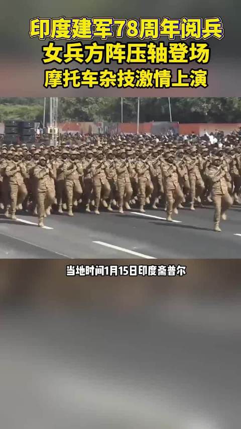 专家评印度阅兵杂技性突出，战机骆驼方队同场