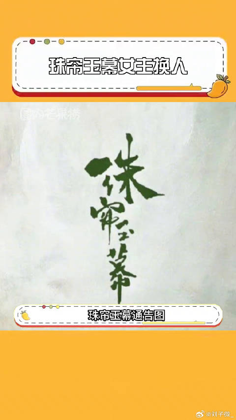 珠帘玉幕赵露思辞演，女主换章若楠赵露思辞演珠帘玉幕 赵露思刘宇宁