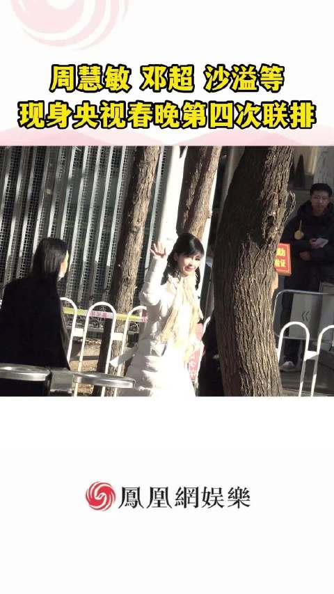 周慧敏邓超等现身央视马年春晚第四次联排