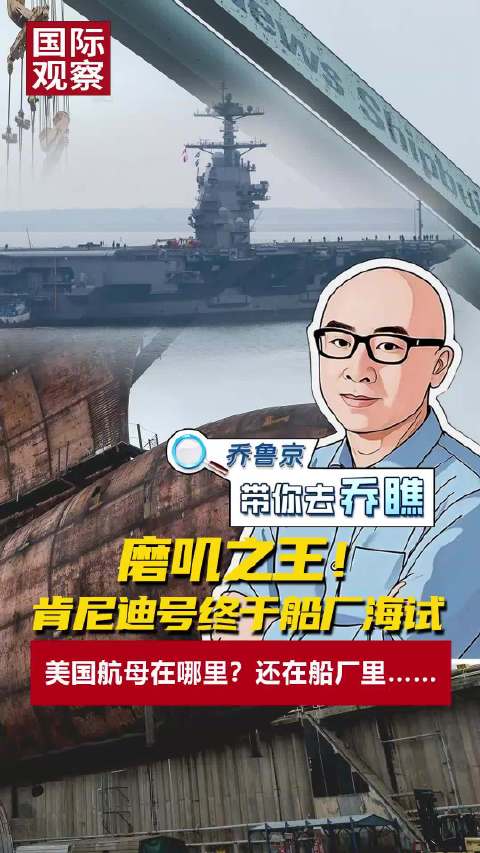 福特级航母肯尼迪号完成船厂海试，耗时十五年