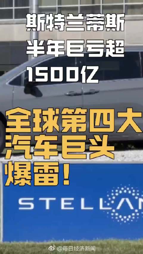 Stellantis这一跤摔得，给所有还在猛踩电动化油门的传统车企提了个醒