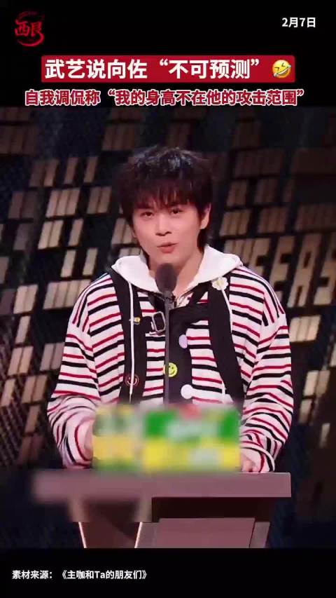 武艺综艺调侃向佐不可预测，自嘲身高避攻击
