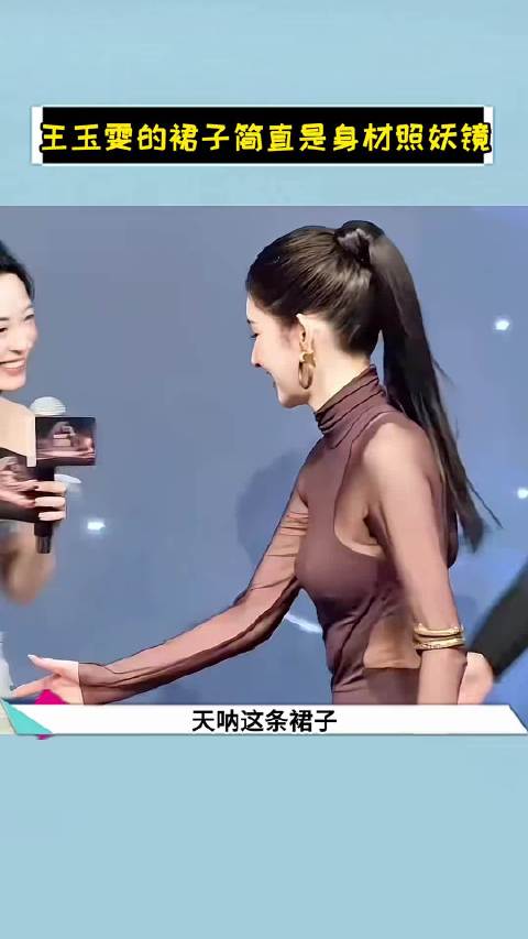 王玉雯这条裙子完全是身材照妖镜吧！