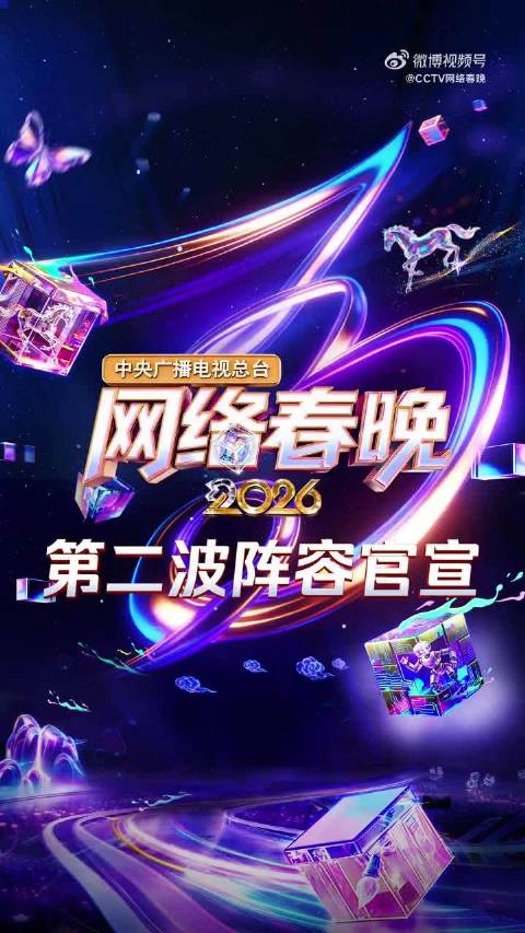 网络春晚50余位嘉宾阵容官宣，2月10日小年夜开演