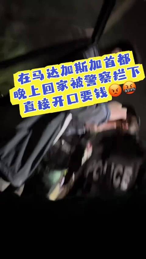 中国游客马达加斯加遇警察拦路索贿，福建商会会长协助脱困