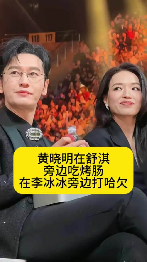 黄晓明在舒淇旁边吃烤肠，在李冰冰旁边打哈欠