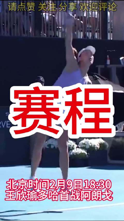 王欣瑜多哈站首轮对阵阿朗戈，胜者将战莱巴金娜