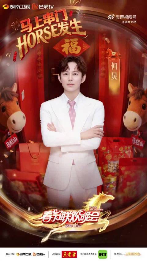 湖南卫视春晚全阵容官宣，2月11日众星齐聚串年味