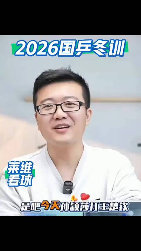 莱维：2026年国乒冬训，马龙在管青训 青训