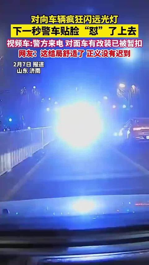 车辆闪远光灯挑衅被警车截停,改装车被暂扣