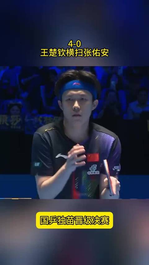 王楚钦4-0横扫张佑安晋级亚洲杯决赛，将战张本智和与户上隼辅胜者