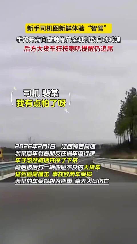 新手高速上开智驾被大货车猛烈追尾