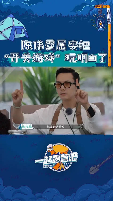 陈伟霆属实把“开关”游戏给玩明白了