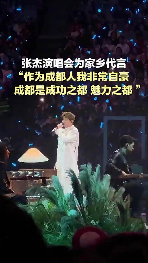 张杰演唱会为家乡代言