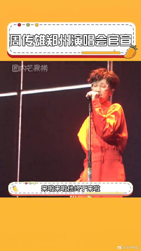 终于盼到了郑州场，期待现场版青花周传雄郑州演唱会 微博VC计划