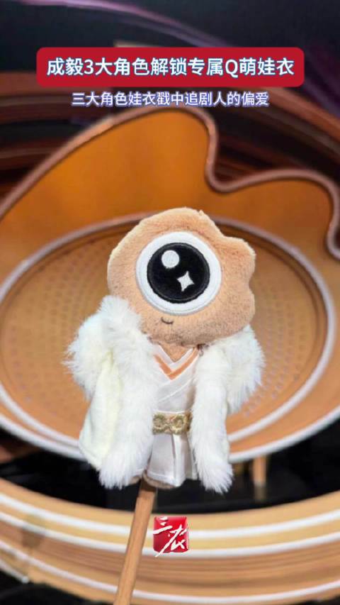 成毅三大角色推出专属Q萌娃衣