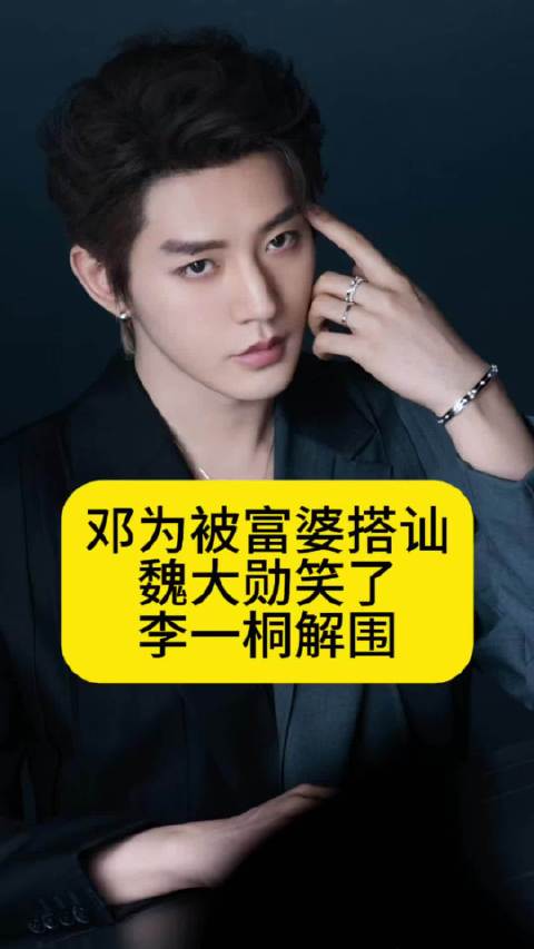 邓为被富婆搭讪，魏大勋笑了，李一桐解围