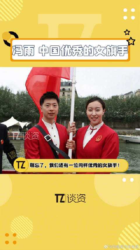 请不要忽略我们另一位优秀的女旗手，中国队优秀的女旗手冯雨 马龙