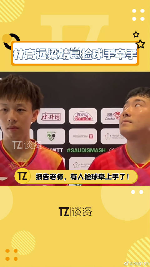 林高远梁靖崑捡球意外牵手引热议