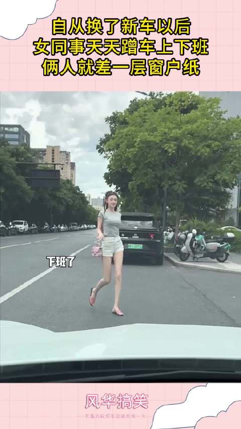自从换了新车以后，女同事天天蹭车上下班，俩人就差一层窗户纸！