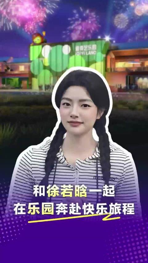 爱奇艺乐园扬州开园，徐若晗邀你线下畅玩