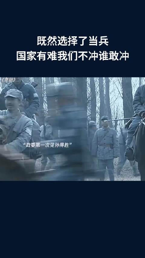 既然选择了当兵，国家有难我们不冲谁敢冲