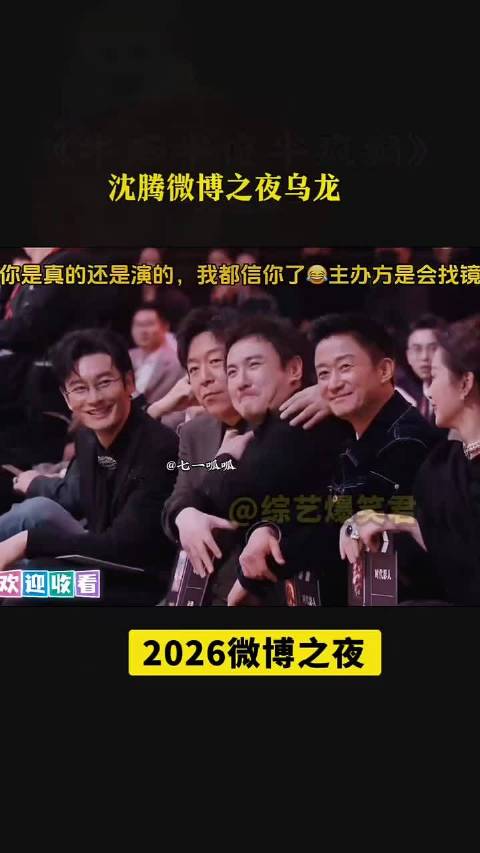 沈腾微博之夜乌龙，真的好好笑