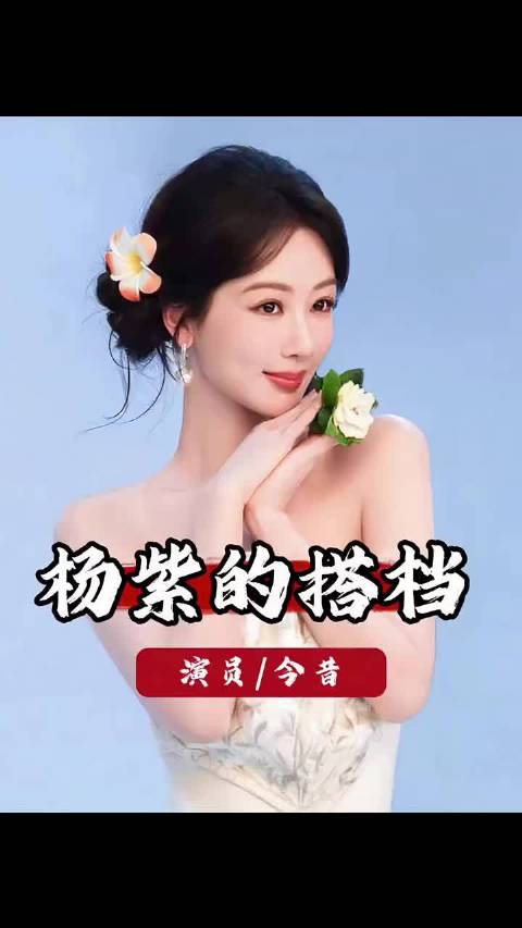 杨紫好友张一山李现走红，牛骏峰马天宇不温不火