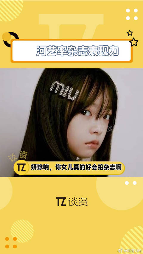 河艺率杂志表现力引关注，两父亲争女引热议