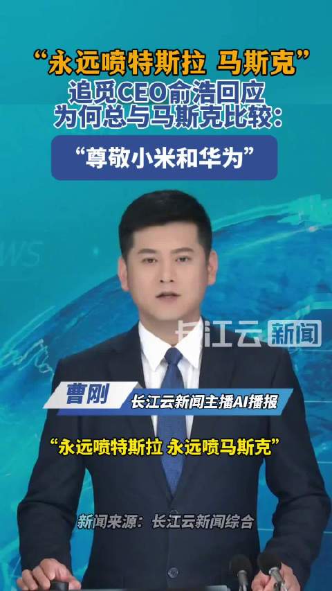 俞浩回应为何与马斯克比 ：永远尊敬雷军和余承东，永远喷特斯拉