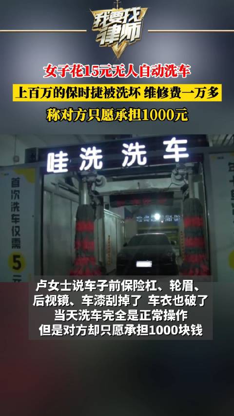 女子花15元无人自动洗车，上百万的保时捷被洗坏维修费一万多元，称对方只愿承担1000元