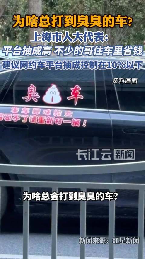 代表建议网约车抽成控制在10%以下