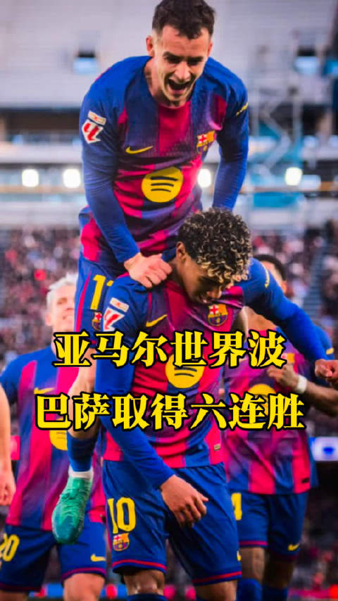 又是亚马尔！又是世界波！巴萨又赢球了！