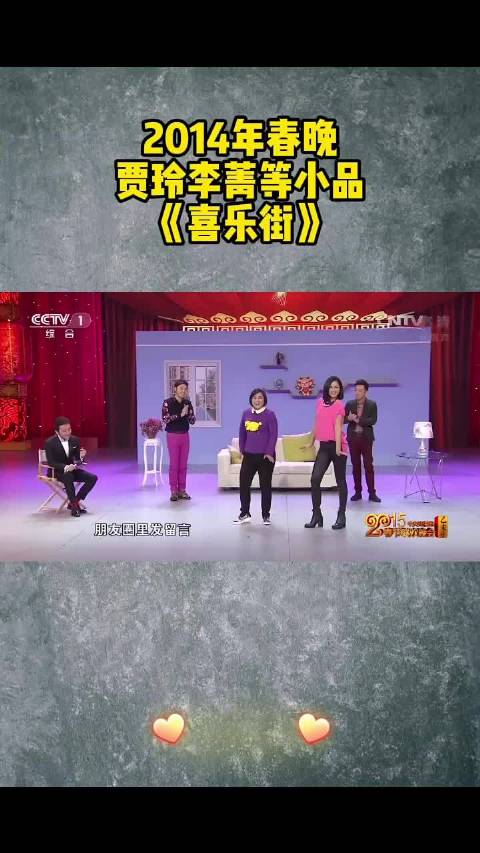 2015春晚《喜乐街》贾玲瞿颖反差演绎引爆笑
