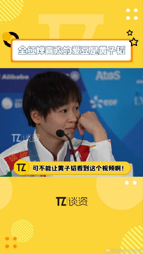 全妹喜欢的明星是全红婵 巴黎奥运会 微博VC计划