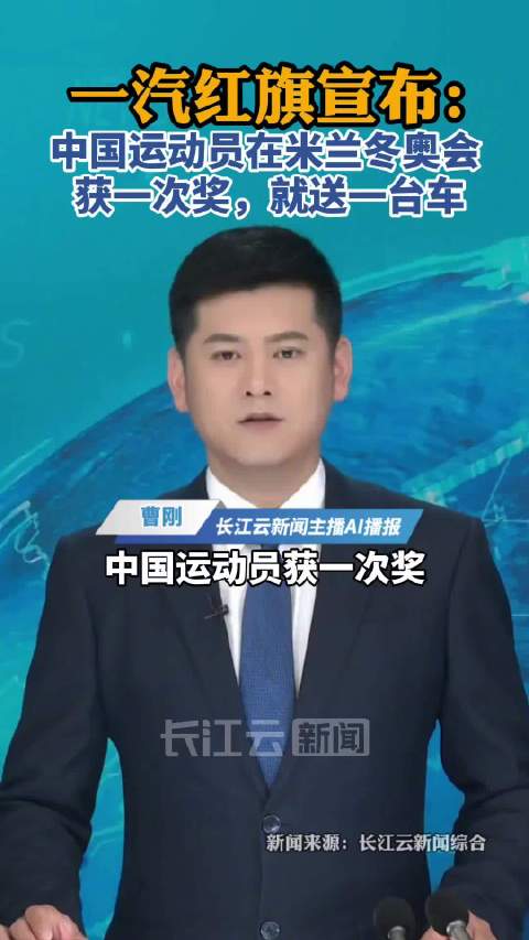 一汽红旗启动米兰冬奥赠车计划，中国健儿夺牌即赠红旗车