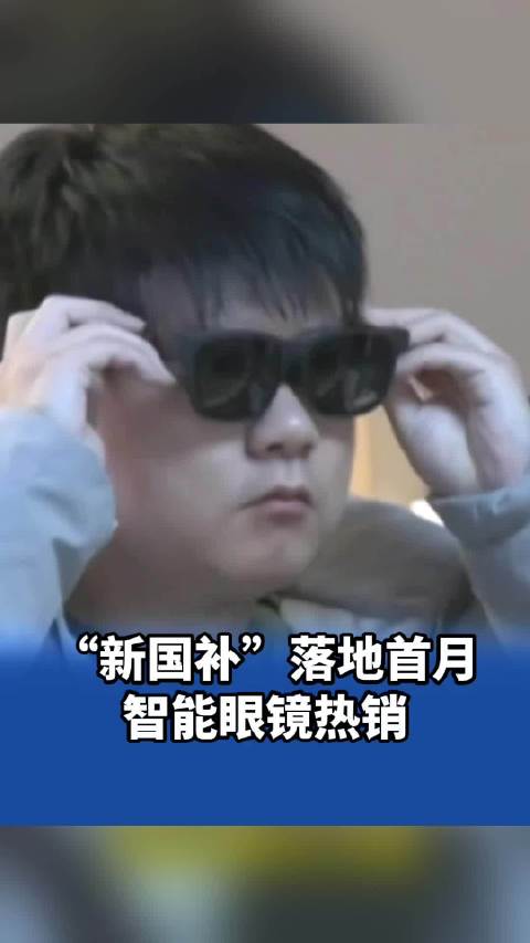 “新国补”落地首月，智能眼镜热销