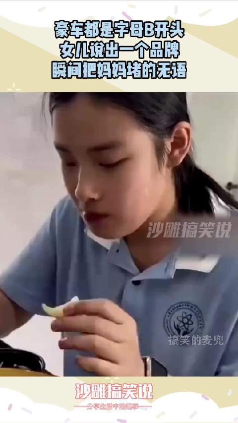 豪车都是字母B开头，女儿说出一个品牌，瞬间把妈妈堵的无语！