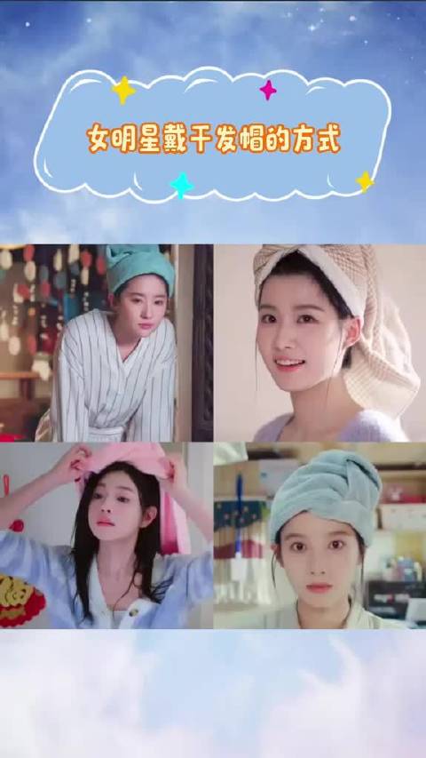 女明星戴干发帽的方式，只有刘亦菲是唯一一个敢把头发全包上去的