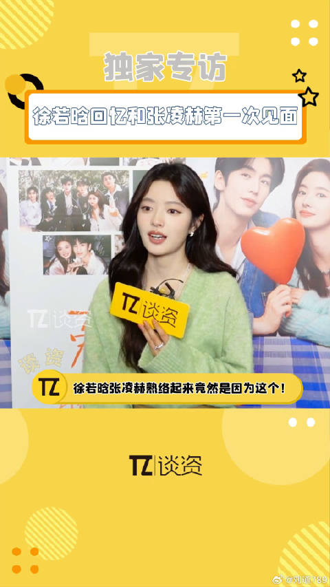 徐若晗回忆初见张凌赫细节，谈上香图感受