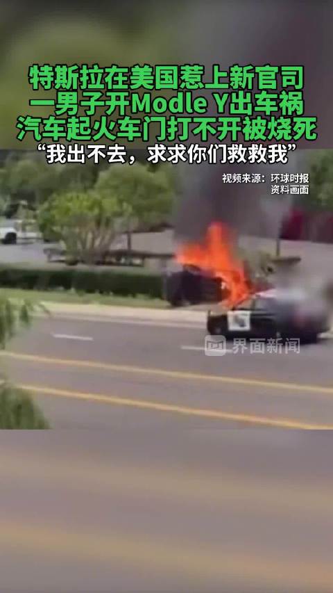美国男子开特斯拉起火被活活烧死