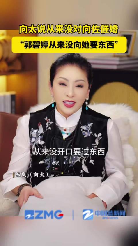 向太说郭碧婷从来没开口要东西