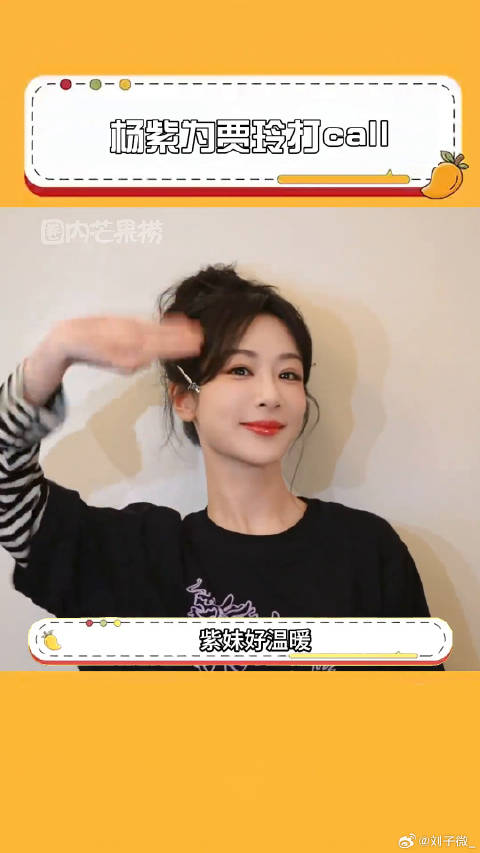 紫妹说 ，是我见过最帅气的一次奔赴杨紫是我见过最帅气的一次奔赴 微博VC计划