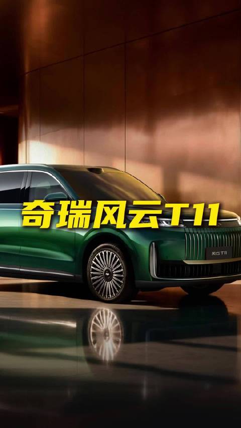 奇瑞风云T11值得购买吗？